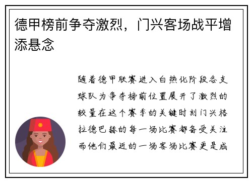 德甲榜前争夺激烈，门兴客场战平增添悬念