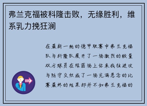 弗兰克福被科隆击败，无缘胜利，维系乳力挽狂澜