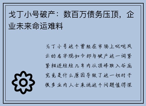 戈丁小号破产：数百万债务压顶，企业未来命运难料