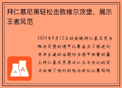 拜仁慕尼黑轻松击败维尔茨堡，展示王者风范