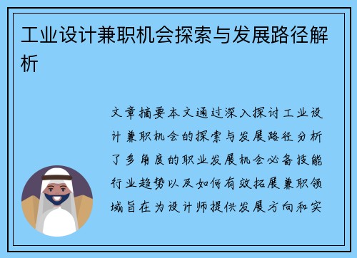 工业设计兼职机会探索与发展路径解析