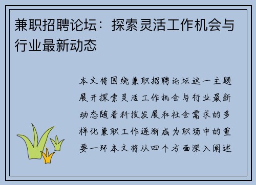 兼职招聘论坛：探索灵活工作机会与行业最新动态