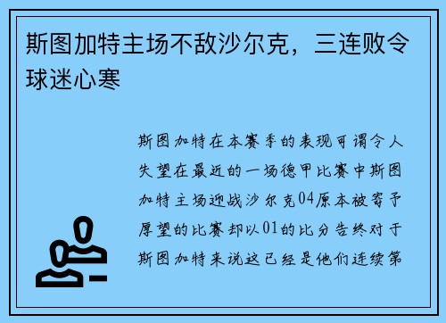 斯图加特主场不敌沙尔克，三连败令球迷心寒