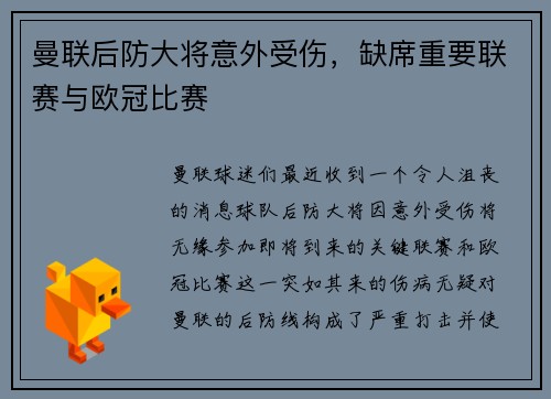 曼联后防大将意外受伤，缺席重要联赛与欧冠比赛