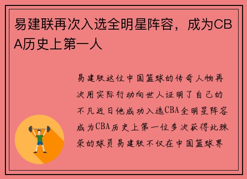 易建联再次入选全明星阵容，成为CBA历史上第一人