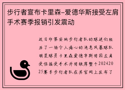 步行者宣布卡里森-爱德华斯接受左肩手术赛季报销引发震动