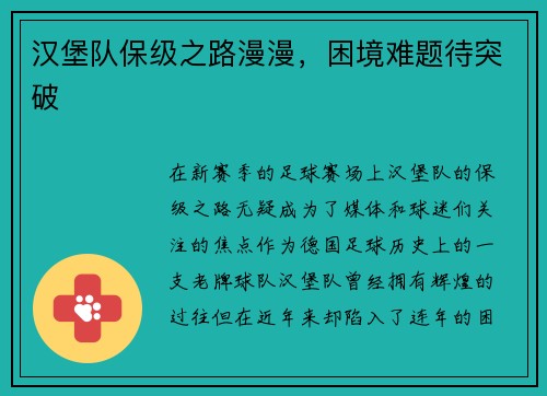 汉堡队保级之路漫漫，困境难题待突破