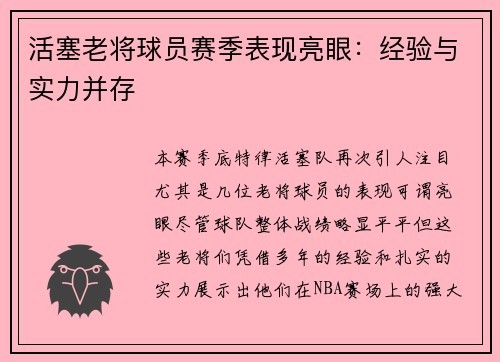 活塞老将球员赛季表现亮眼：经验与实力并存