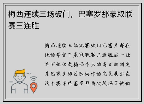 梅西连续三场破门，巴塞罗那豪取联赛三连胜
