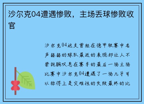 沙尔克04遭遇惨败，主场丢球惨败收官
