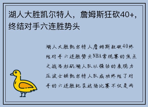 湖人大胜凯尔特人，詹姆斯狂砍40+，终结对手六连胜势头