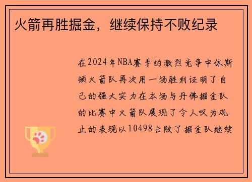 火箭再胜掘金，继续保持不败纪录