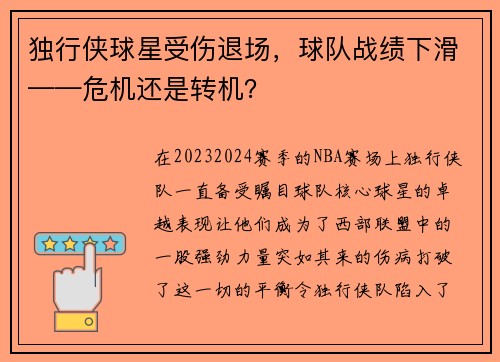 独行侠球星受伤退场，球队战绩下滑——危机还是转机？