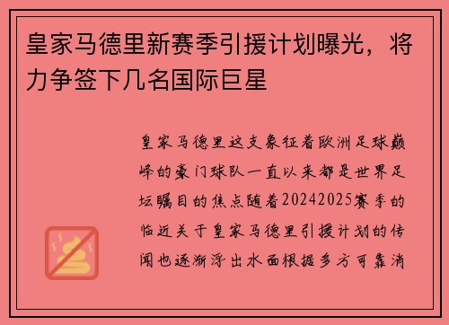 皇家马德里新赛季引援计划曝光，将力争签下几名国际巨星