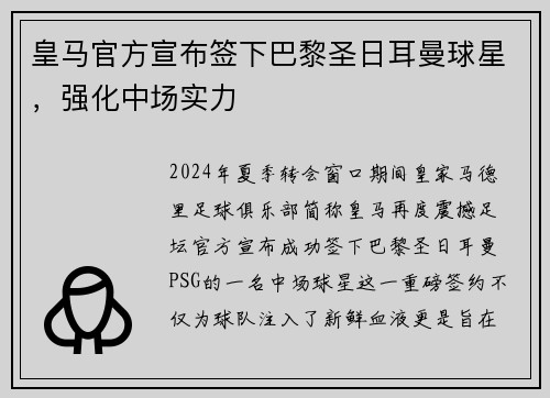 皇马官方宣布签下巴黎圣日耳曼球星，强化中场实力