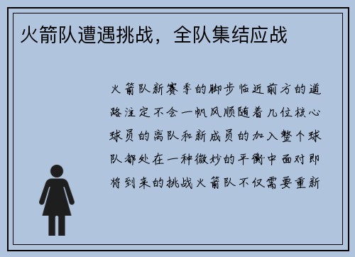 火箭队遭遇挑战，全队集结应战