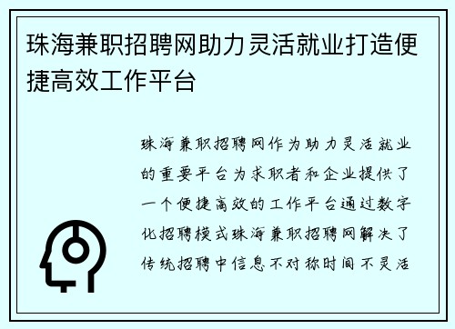珠海兼职招聘网助力灵活就业打造便捷高效工作平台
