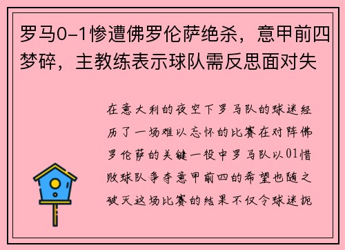 罗马0-1惨遭佛罗伦萨绝杀，意甲前四梦碎，主教练表示球队需反思面对失败