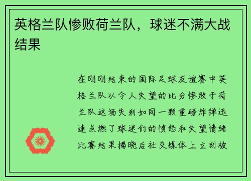 英格兰队惨败荷兰队，球迷不满大战结果