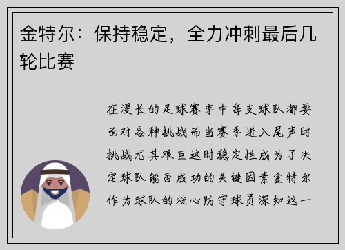 金特尔：保持稳定，全力冲刺最后几轮比赛
