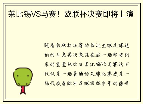 莱比锡VS马赛！欧联杯决赛即将上演