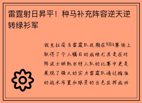 雷霆射日昇平！种马补充阵容逆天逆转绿衫军