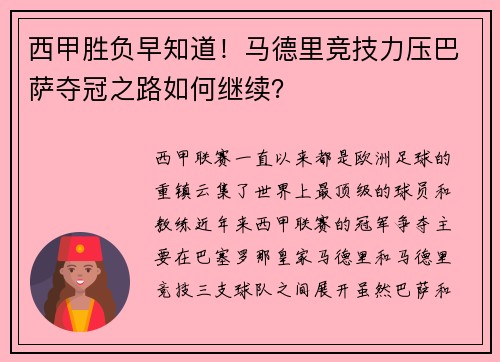 西甲胜负早知道！马德里竞技力压巴萨夺冠之路如何继续？