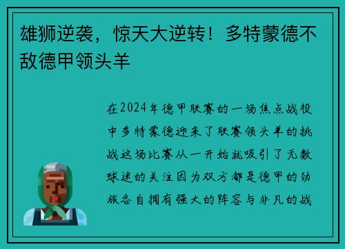 雄狮逆袭，惊天大逆转！多特蒙德不敌德甲领头羊