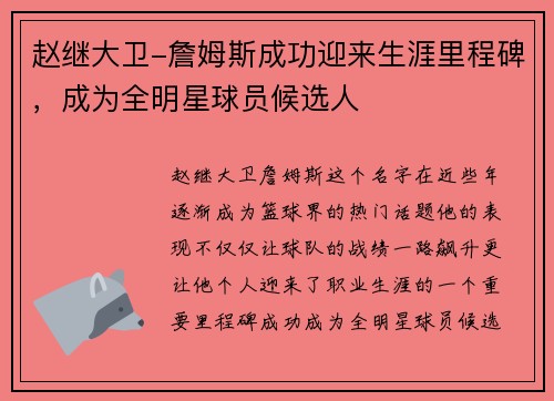 赵继大卫-詹姆斯成功迎来生涯里程碑，成为全明星球员候选人