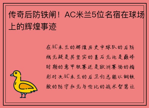 传奇后防铁闸！AC米兰5位名宿在球场上的辉煌事迹