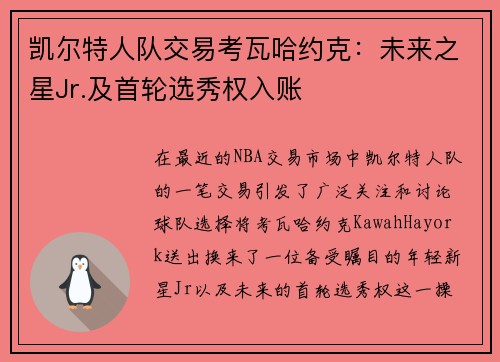 凯尔特人队交易考瓦哈约克：未来之星Jr.及首轮选秀权入账