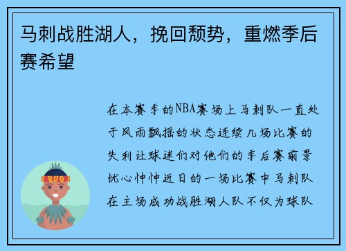 马刺战胜湖人，挽回颓势，重燃季后赛希望