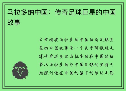 马拉多纳中国：传奇足球巨星的中国故事