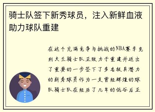 骑士队签下新秀球员，注入新鲜血液助力球队重建