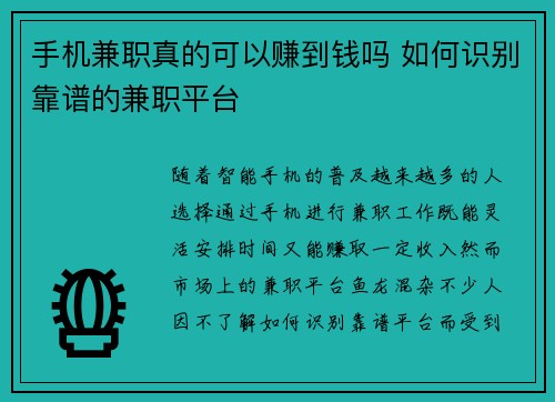 手机兼职真的可以赚到钱吗 如何识别靠谱的兼职平台
