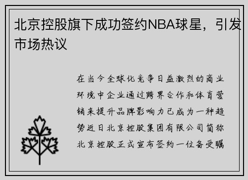 北京控股旗下成功签约NBA球星，引发市场热议