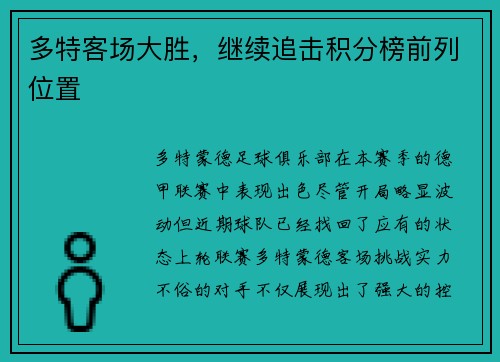 多特客场大胜，继续追击积分榜前列位置