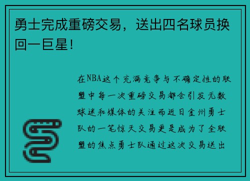 勇士完成重磅交易，送出四名球员换回一巨星！