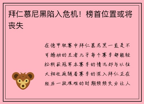 拜仁慕尼黑陷入危机！榜首位置或将丧失