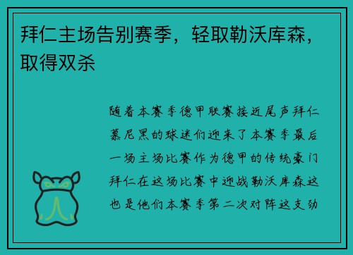 拜仁主场告别赛季，轻取勒沃库森，取得双杀