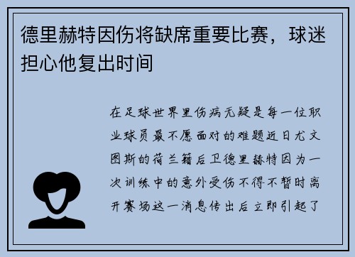 德里赫特因伤将缺席重要比赛，球迷担心他复出时间
