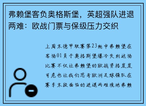弗赖堡客负奥格斯堡，英超强队进退两难：欧战门票与保级压力交织