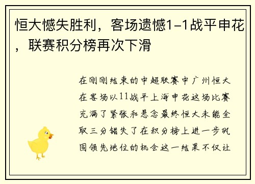 恒大憾失胜利，客场遗憾1-1战平申花，联赛积分榜再次下滑