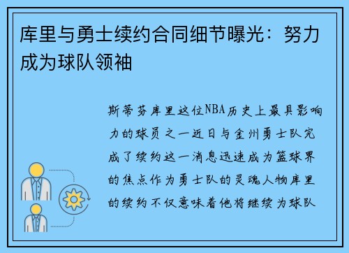 库里与勇士续约合同细节曝光：努力成为球队领袖