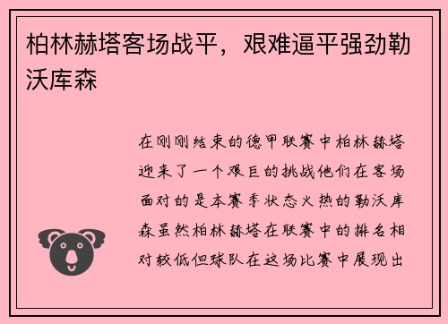 柏林赫塔客场战平，艰难逼平强劲勒沃库森