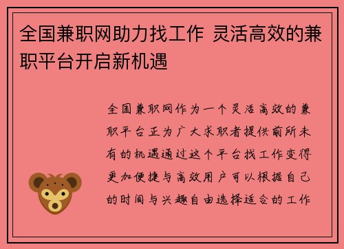 全国兼职网助力找工作 灵活高效的兼职平台开启新机遇