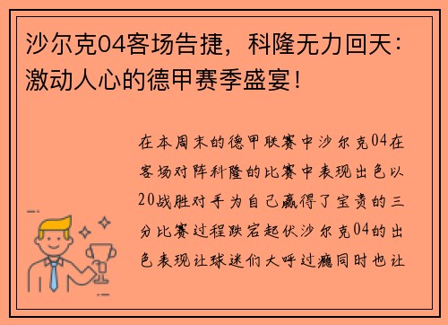 沙尔克04客场告捷，科隆无力回天：激动人心的德甲赛季盛宴！