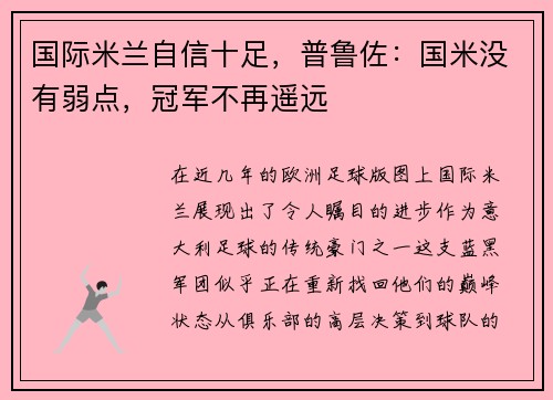 国际米兰自信十足，普鲁佐：国米没有弱点，冠军不再遥远