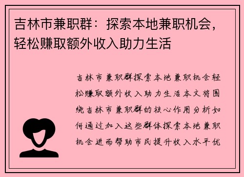 吉林市兼职群：探索本地兼职机会，轻松赚取额外收入助力生活
