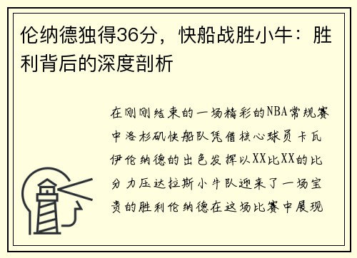 伦纳德独得36分，快船战胜小牛：胜利背后的深度剖析